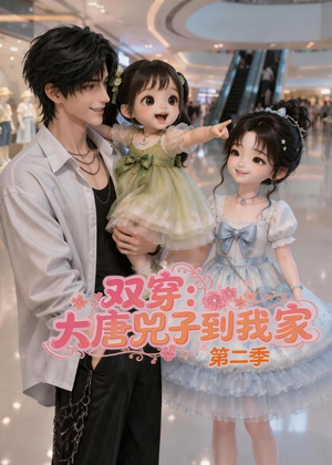双穿：大唐兕子到我家（第二季）（90集）在哪个平台可以看短剧