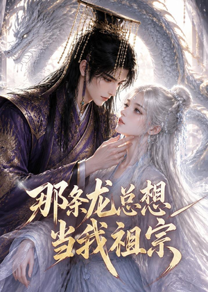 那条龙总想当我祖宗（118集）因为一个片段看了整部短剧