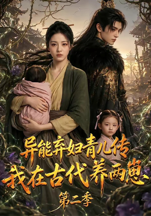 异能弃妇青儿传，我在古代养两崽第二季（102集）简直不要太好看的短剧排行榜