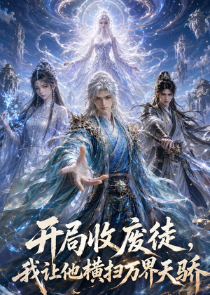 开局收废徒,我让他横扫万界天骄（49集）这个短剧太好看了吧