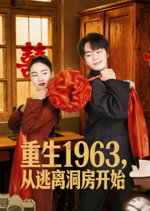 重生1963，从逃离洞房开始（70集）又一部超火短剧抢先看全集