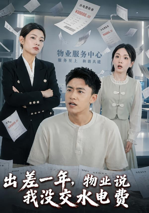 出差一年，物业说我没交水电费（45集）短剧全集大结局完整版