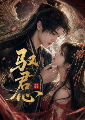 驭君心（61集）强烈推荐不容错过的短剧