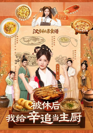 被休后，我给辛追当主厨（51集）精彩热播短剧抢先看