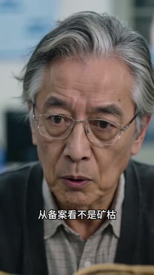 被赶出矿场后，我继承了东山血矿（57集）在线免费观看热门短剧大结局