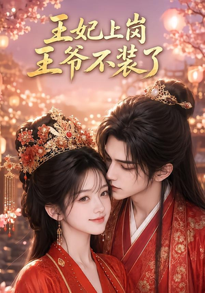 王妃上岗，王爷不装了（50集）独家短剧内容免费看