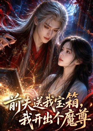 前夫送我宝箱，我开出个魔尊（36集）在红果短剧免费看全集