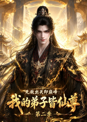 无敌出关即巅峰：我的弟子皆仙尊第二季（86集）短剧全集大结局