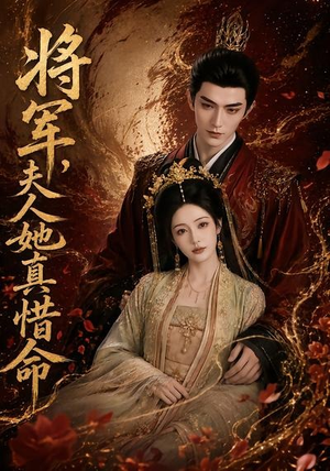 将军，夫人她真惜命（51集）新短剧推荐正在热播