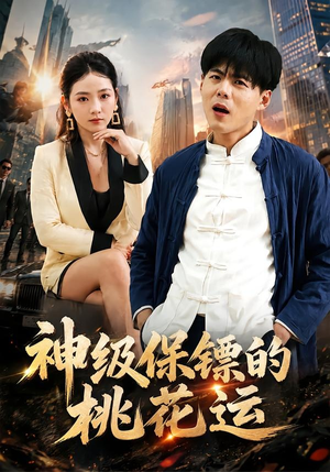 神级保镖的桃花运（80集）短剧免费看全集恋爱短剧