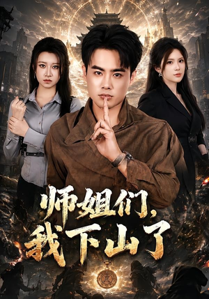 师姐们，我下山了（80集）经典短剧重温旧梦