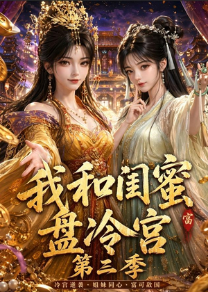 我和闺蜜盘冷宫第三季（64集）短剧前十排行榜
