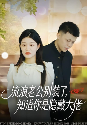 流浪老公别装了，知道你是隐藏大佬（18集）红果短剧app免费看