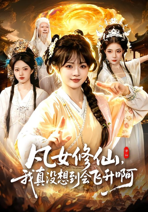 凡女修仙，我真没想到会飞升啊（81集）让你看了就停不下来的精彩短剧