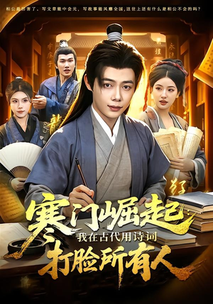 寒门崛起：我在古代用诗词打脸所有人（136集）热门短剧持续更新大结局