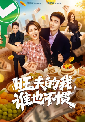 旺夫的我，谁也不惯（65集）哪个短剧网能看