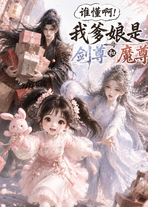 谁懂啊！我爹娘是剑尊和魔尊（92集）百亿短剧抢先看