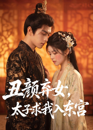丑颜弃女，太子求我入东宫（56集）排行榜上的短剧免费看