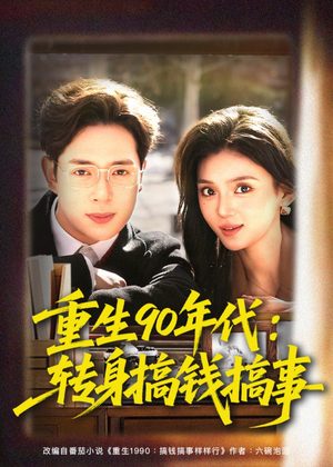 重生90年代：转身搞钱搞事（82集）西瓜视频免费看短剧