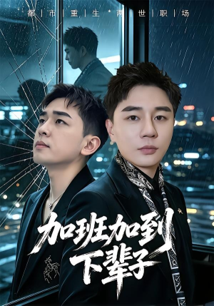加班加到下辈子（20集）番茄小说免费看短剧