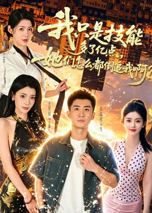 我只是技能多了亿点，她们怎么都倒追我啊？（56集）全网最火爆的短剧