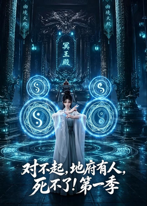 对不起，地府有人，死不了！第一季（133集）免费观看最新热门短剧大结局