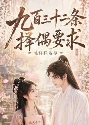 九百三十二条择偶要求，他样样达标（45集）番茄小说免费看短剧