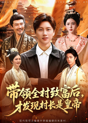 带领全村致富后，才发现村长是皇帝（118集）这个短剧最近超火