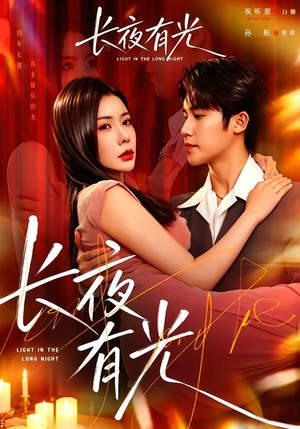 长夜有光（91集）短剧全集免费看