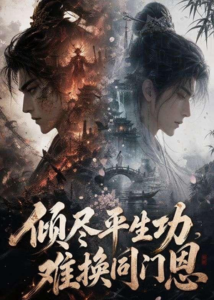 倾尽平生功，难换同门恩（93集）一段短剧看完整部剧