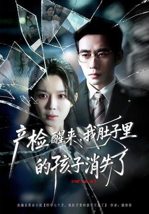 产检醒来，我肚子里的孩子消失了（63集）一个短剧看全集