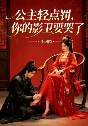公主轻点罚，你的影卫要哭了（12集）这个短剧最近超火
