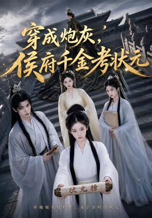 穿成炮灰，侯府千金考状元（55集）又发现一个超好看的短剧