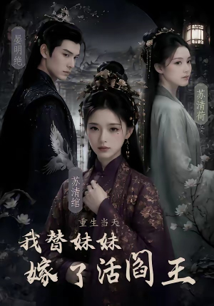 重生当天，我替妹妹嫁了活阎王（85集）全网最火催泪短剧
