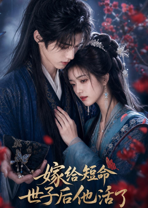 嫁给短命世子后他活了（81集）最新短剧抢先看