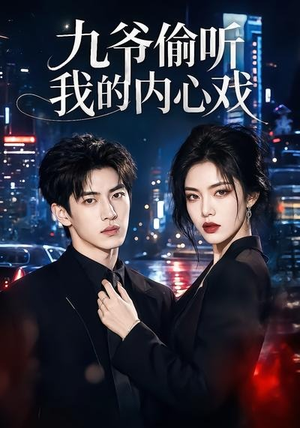 九爷偷听我的内心戏（92集）短剧抢先看途经你的盛放