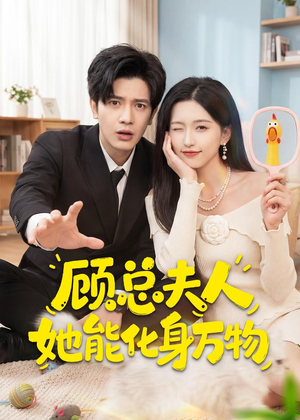 顾总夫人她能化身万物（51集）好看短剧追不停