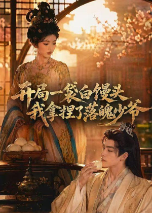 开局一袋白馒头，我拿捏了落魄少爷（40集）抢先看热门短剧