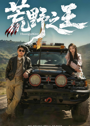 荒野之王（62集）高清无码短剧免费看
