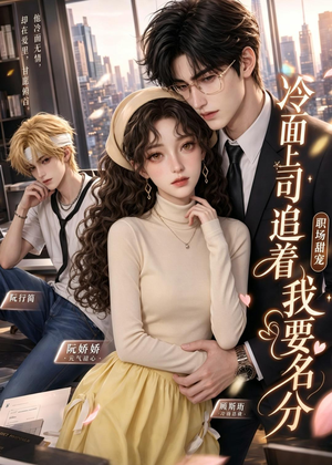 冷面上司追着我要名分（38集）红果短剧免费看全剧