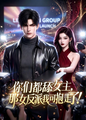 你们都舔女主，那女反派我可抱走了！（69集）短剧更新抢先看