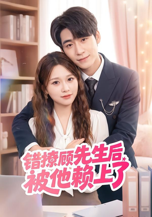错撩顾先生后被他赖上了（54集）全集在线短剧观看免费版