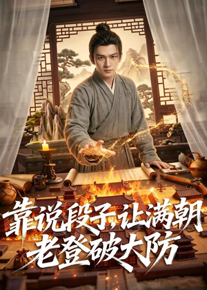 靠说段子，让满朝老登大破大防（94集）全集短剧都可以免费看