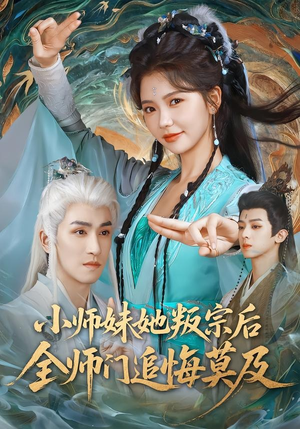 小师妹她叛宗后全师门追悔莫及（81集）短剧热播中抢先看