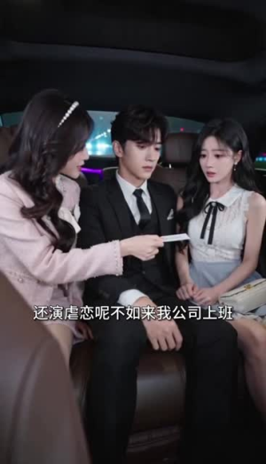 我穿成文中小女配，和闺蜜携手当上CEO（60集）短剧超清全集在线看