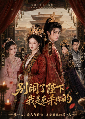 别闹了陛下，我是来杀你的（30集）全集在线短剧观看免费版