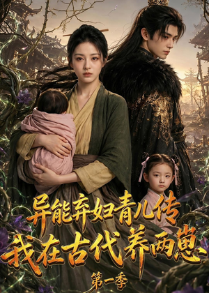 异能弃妇青儿传，我在古代养两崽第一季（96集）在哪里可以免费观看短剧