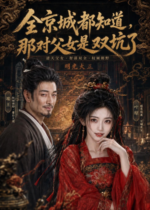 全京城都知道，那对父女是双坑了（100集）又一部超火短剧抢先看