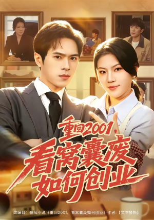 重回2001，看窝囊废如何创业（73集）直接追到结尾的短剧大全