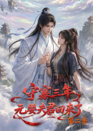 守寡三年，元婴夫君回来了第二季（117集）精彩又上头的短剧来了